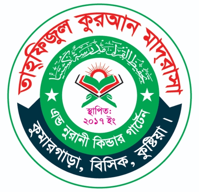 তাহফিজুল কুরআন মাদরাসা কুষ্টিয়া